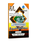 A/L Sri Lanka History (Master Guide) Past Paper Book